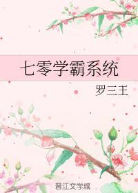 七零学霸系统