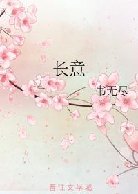 长意