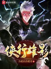 侠行雄影