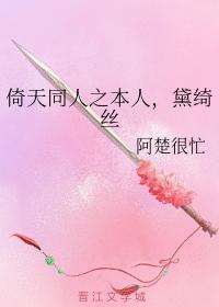 倚天同人之本人，黛绮丝