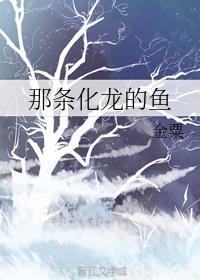 那条化龙的鱼