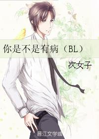 你是不是有病（BL）