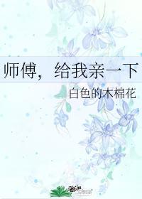 师傅,给我亲一下