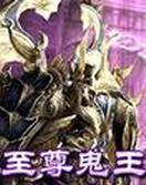 至尊鬼王