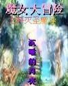 魔女大冒险