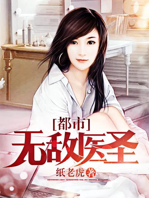 都市无敌医圣周元赵颖