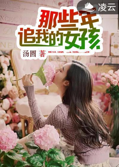 那些年追我的女孩