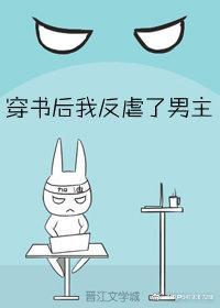 穿书后我反虐了男主