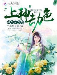 上神劫色:殿下,从了吧!