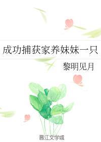 成功捕获家养妹妹一只
