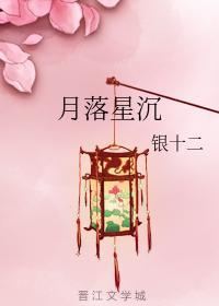 月落星沈