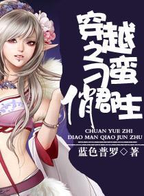 穿越之刁蛮俏郡主