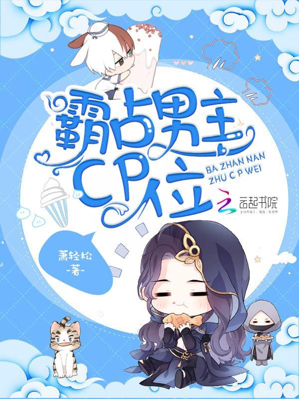 霸占男主CP位