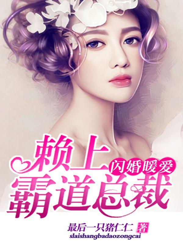 闪婚暖爱:赖上霸道总裁