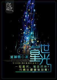 一世星光