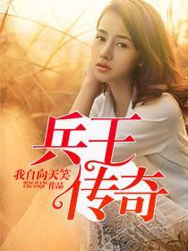 兵王传奇陈志凌顾梦婕