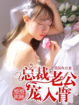 婚婚欲睡：总裁老公宠入骨
