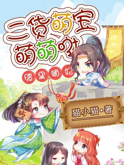 腹黑嫡妃：二货萌宝萌萌哒