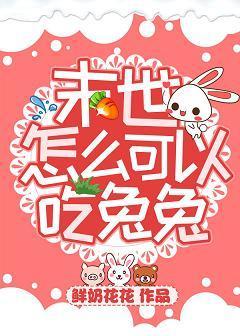 末世怎么可以吃兔兔