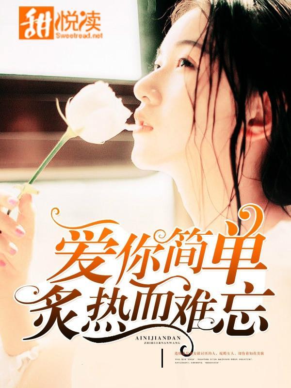 爱你简单炙热而难忘