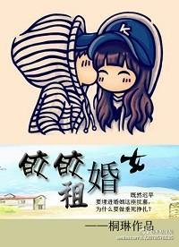 皎皎租婚女