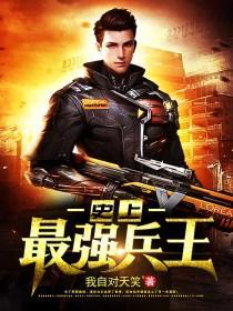 史上最强兵王陈凌顾梦婕