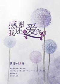 感谢我还爱你
