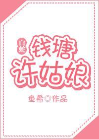 钱塘许姑娘（gl）
