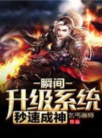 瞬间升级系统秒速成神