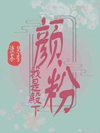 我是殿下的颜粉