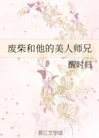废柴和他的美人师兄