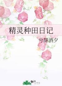 精灵种田日记