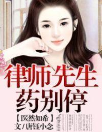 医然如希,律师先生药别停