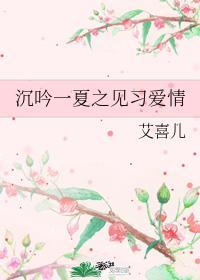 沈吟一夏之见习爱情