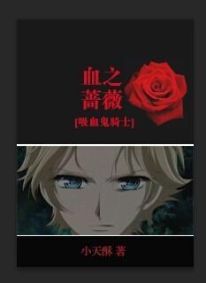 [吸血鬼骑士]血之蔷薇