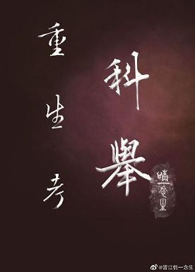 重生考科举