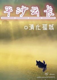 平沙云长