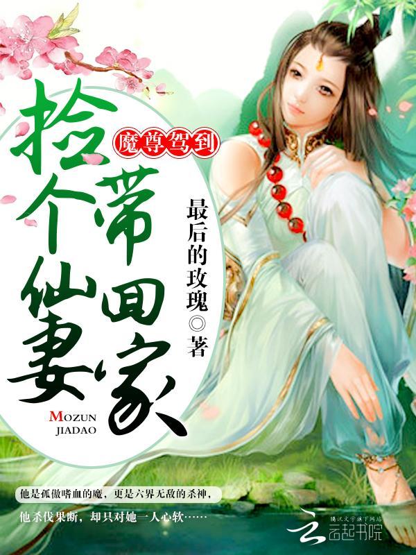 魔尊驾到:捡个仙妻带回家