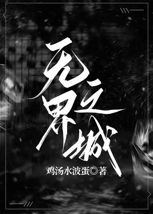 无界之城