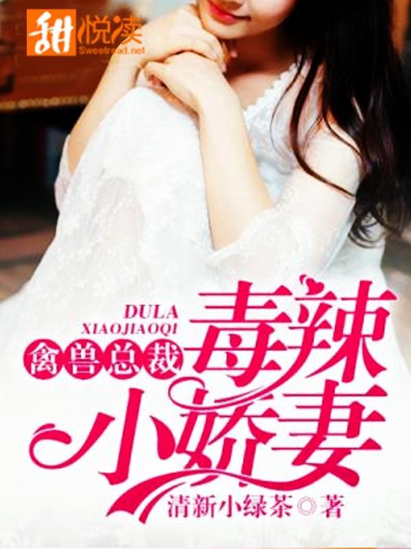 禽兽总裁：毒辣小娇妻