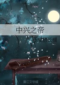 中兴之帝