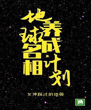 地球名相养成计划