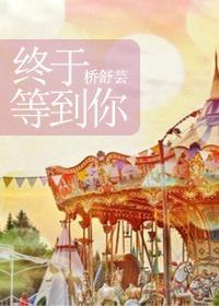 终于等到你