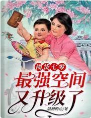 囤货七零：最强空间又升级了