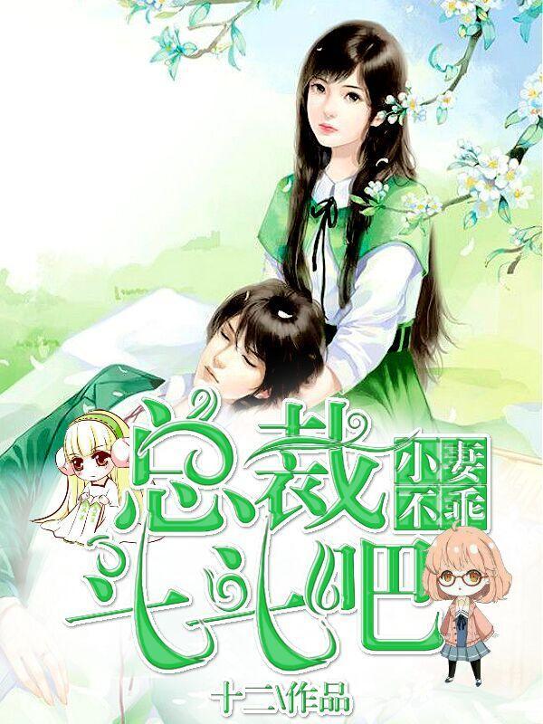 小妻不乖：总裁，斗斗吧苏如意慕云暮