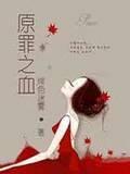 原罪之血