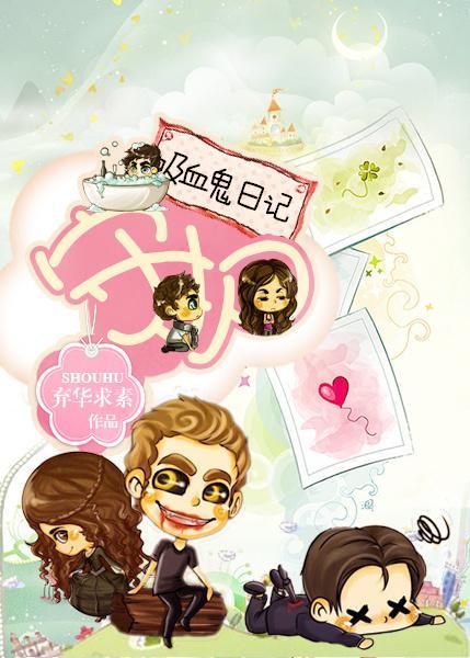 (吸血鬼日记)守护