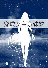 穿成女主亲妹妹