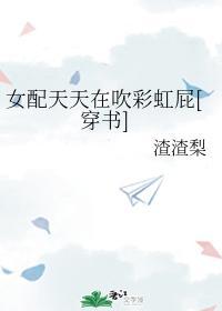 女配天天在吹彩虹屁
