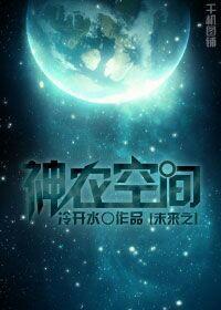 未来之神农空间